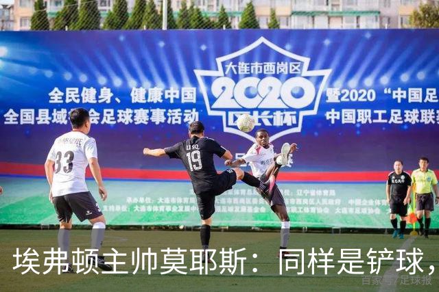 埃弗顿主帅莫耶斯：同样是铲球，我们领了黄牌，切尔西逃过处罚